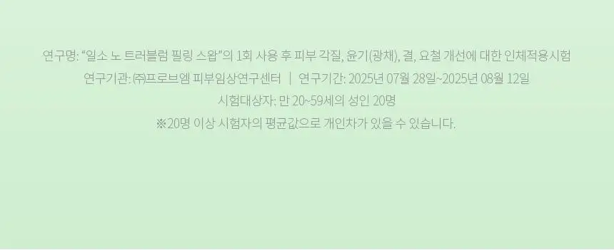 [화잘먹/1분퀵필링] 일소 노 트러블럼 필링 스왑 4g 1매 상세페이지 13